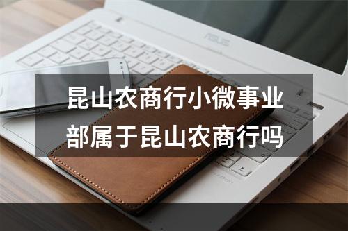 昆山农商行小微事业部属于昆山农商行吗