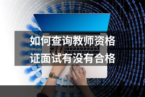 如何查询教师资格证面试有没有合格
