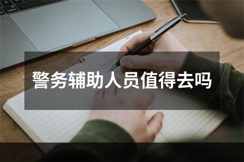 警务辅助人员值得去吗