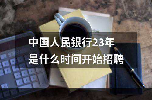 中国人民银行23年是什么时间开始招聘