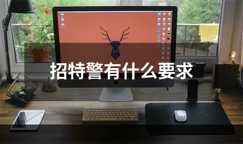 招特警有什么要求