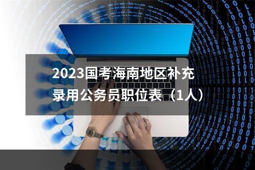 2023国考海南地区补充录用公务员职位表（1人）