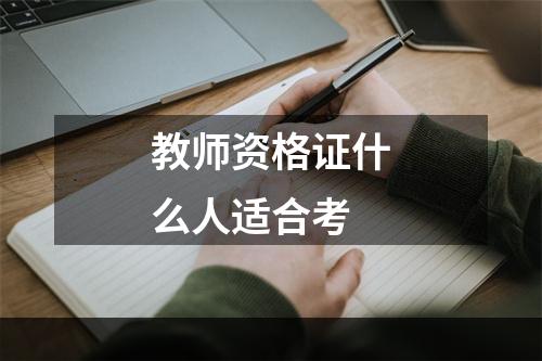 教师资格证什么人适合考