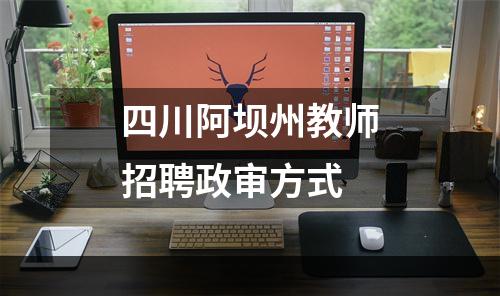 四川阿坝州教师招聘政审方式