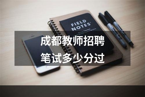 成都教师招聘笔试多少分过