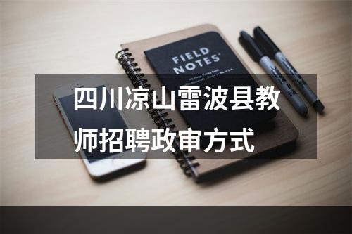四川凉山雷波县教师招聘政审方式