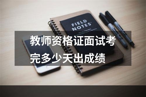 教师资格证面试考完多少天出成绩