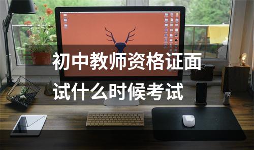 初中教师资格证面试什么时候考试