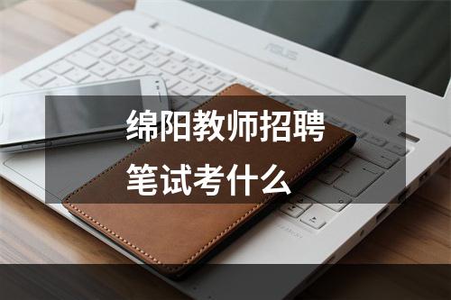 绵阳教师招聘笔试考什么