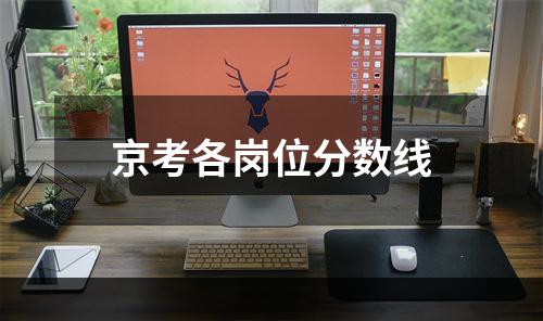 京考各岗位分数线