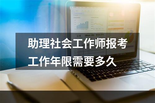 助理社会工作师报考工作年限需要多久