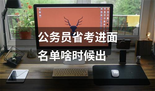 公务员省考进面名单啥时候出