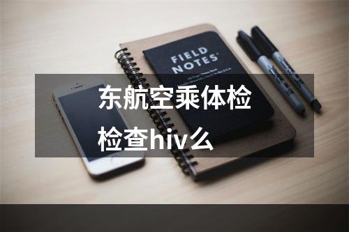 东航空乘体检检查hiv么