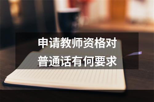 申请教师资格对普通话有何要求