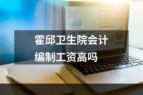 霍邱卫生院会计编制工资高吗