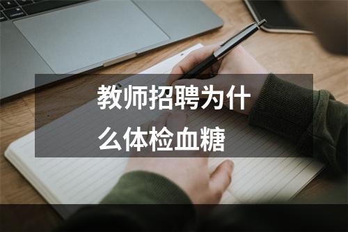 教师招聘为什么体检血糖