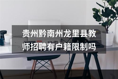 贵州黔南州龙里县教师招聘有户籍限制吗