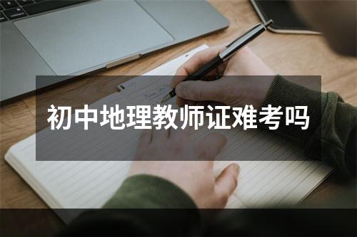初中地理教师证难考吗