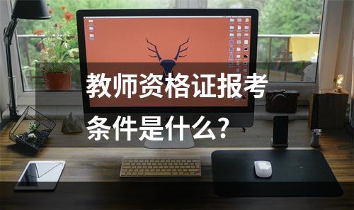 教师资格证报考条件是什么?