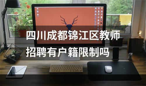 四川成都锦江区教师招聘有户籍限制吗
