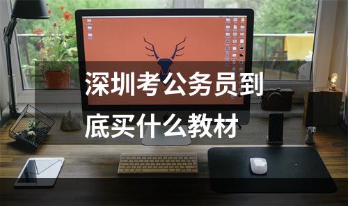 深圳考公务员到底买什么教材