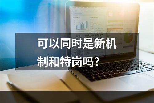 可以同时是新机制和特岗吗?