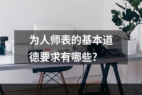 为人师表的基本道德要求有哪些?