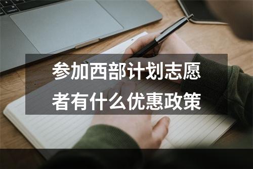 参加西部计划志愿者有什么优惠政策