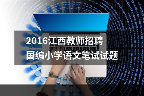 2016江西教师招聘国编小学语文笔试试题