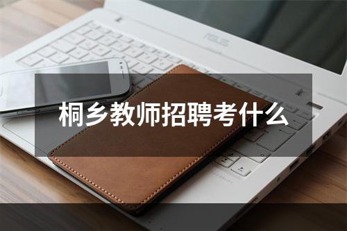 桐乡教师招聘考什么