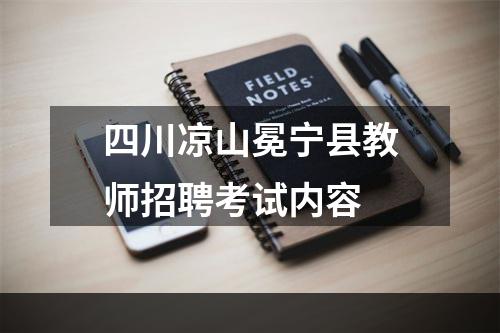 四川凉山冕宁县教师招聘考试内容