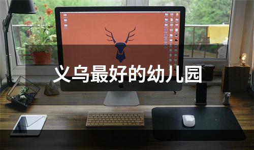 义乌最好的幼儿园
