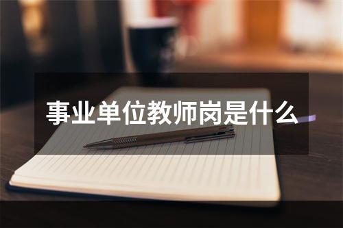 事业单位教师岗是什么