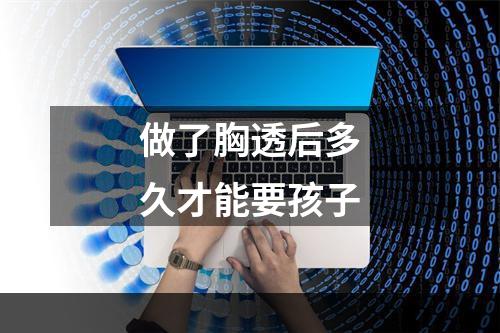 做了胸透后多久才能要孩子