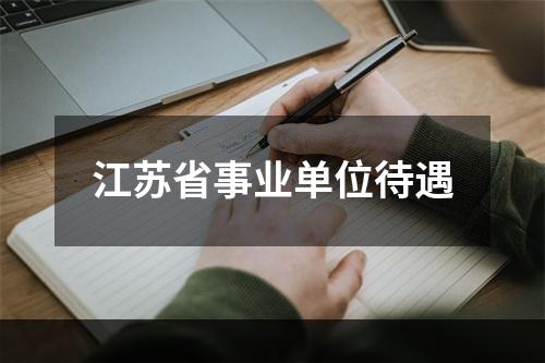 江苏省事业单位待遇