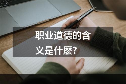 职业道德的含义是什麽?