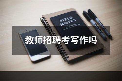 教师招聘考写作吗