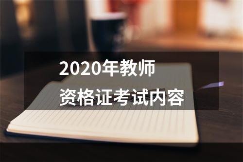 2020年教师资格证考试内容