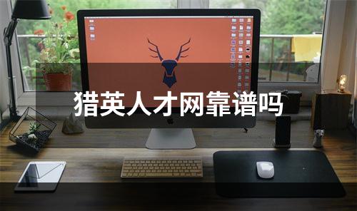 猎英人才网靠谱吗