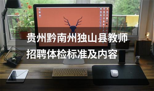 贵州黔南州独山县教师招聘体检标准及内容