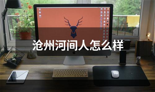 沧州河间人怎么样