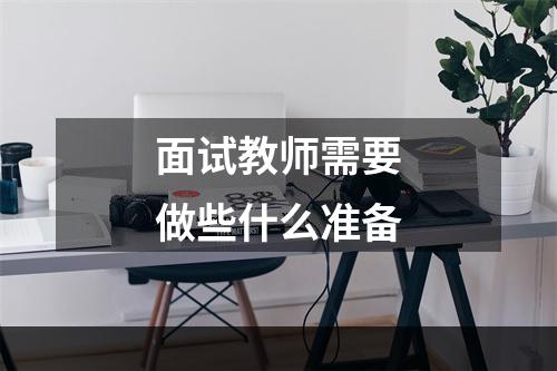 面试教师需要做些什么准备