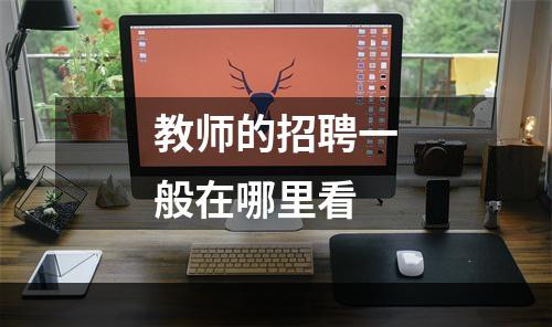 教师的招聘一般在哪里看