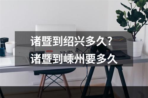 诸暨到绍兴多久?诸暨到嵊州要多久