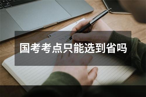 国考考点只能选到省吗