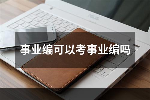 事业编可以考事业编吗