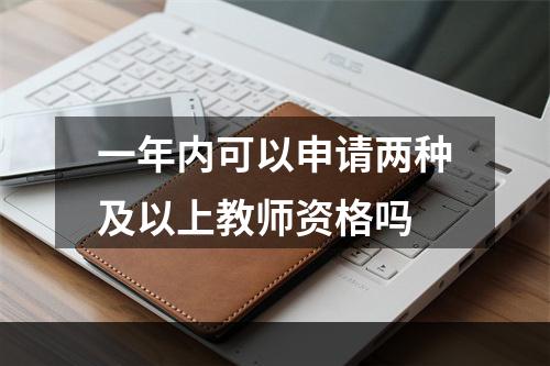 一年内可以申请两种及以上教师资格吗
