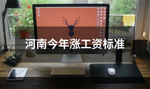 河南今年涨工资标准