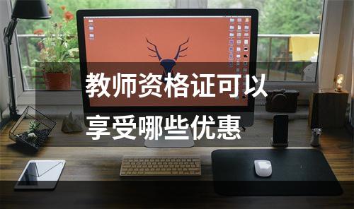 教师资格证可以享受哪些优惠