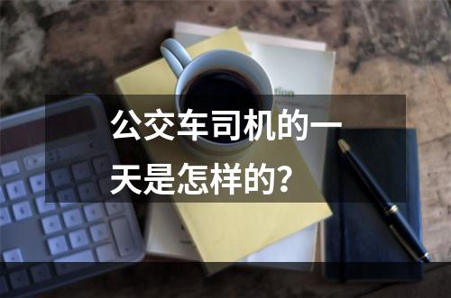 公交车司机的一天是怎样的？
